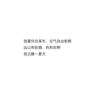 － “温柔的晚风一定吹散许多的不愉快” －
/文字/句子/摘抄/文案/背景图/朋友圈/情话/壁纸/备忘录/温柔/素材/自制/文字源于网络侵删/