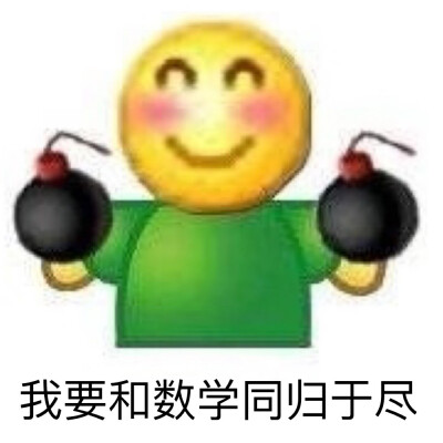 数学表情包