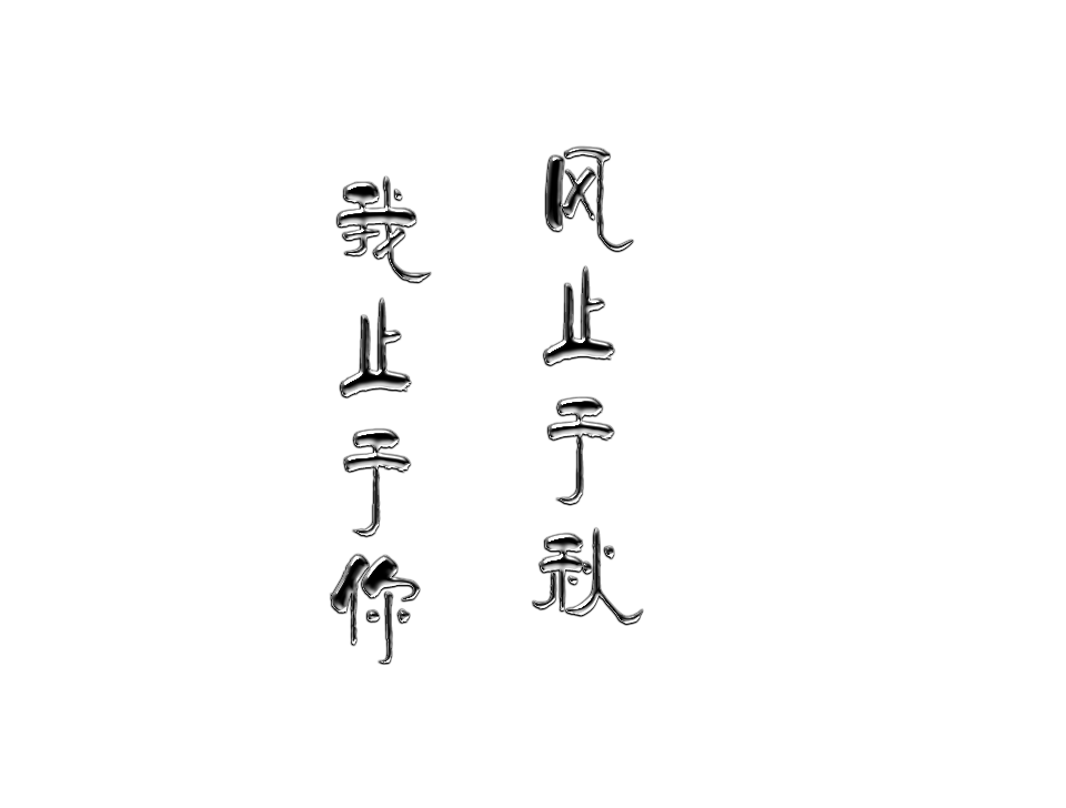 文案，透明字体