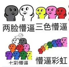 懵逼生产