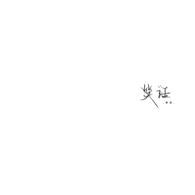 ks:沈 眷 ·笑话·