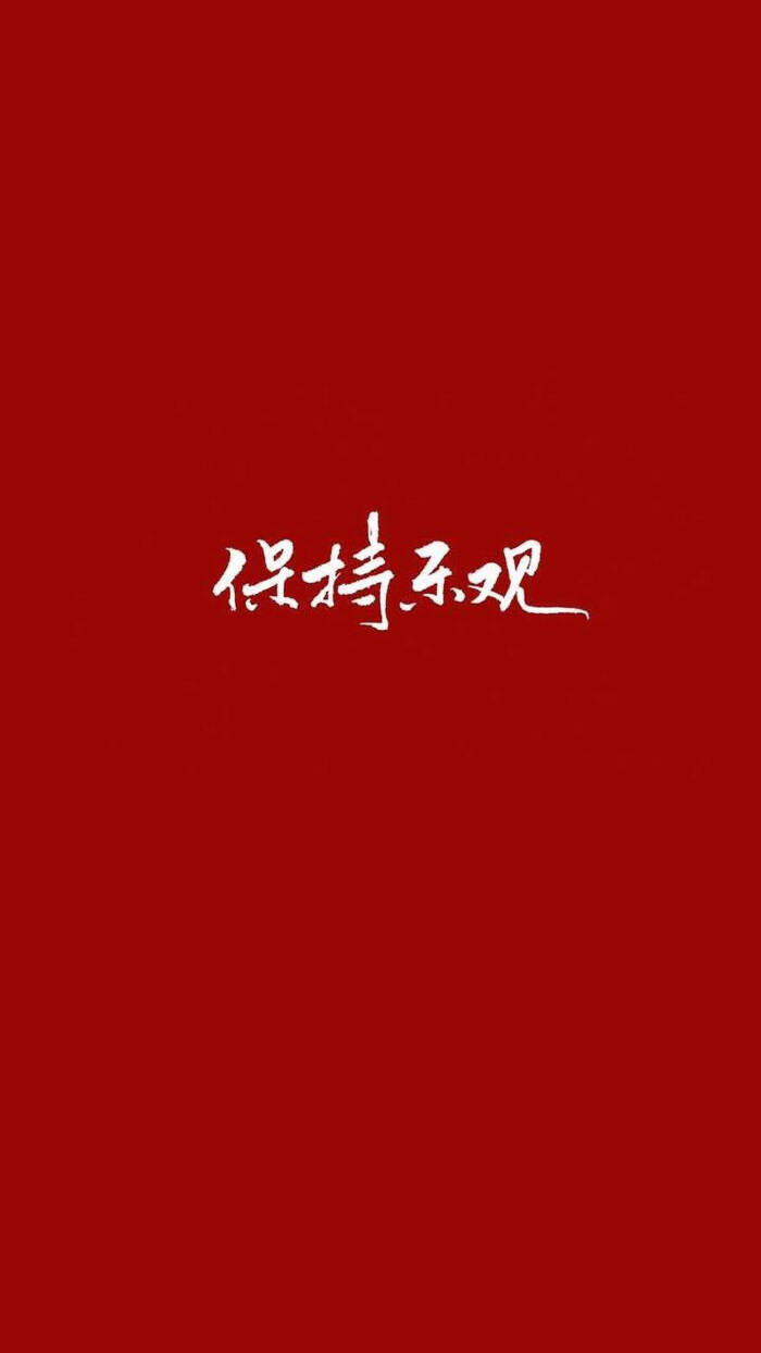 中文文案壁纸