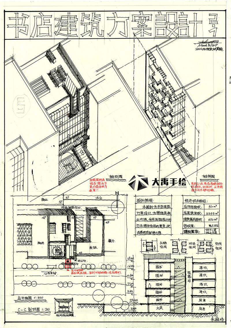 大禹手绘建筑快题优秀作品欣赏