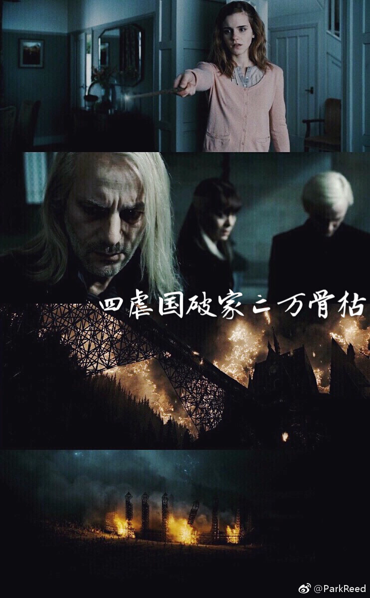 德赫 Dramione 十虐
[weibo@ParkReed]