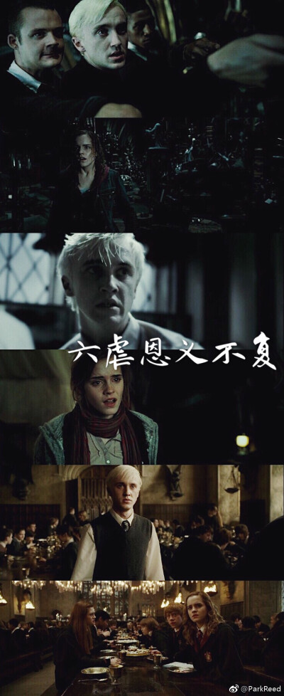 德赫 Dramione 十虐
[weibo@ParkReed]