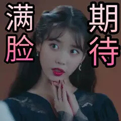 表情包
IU/jisoo