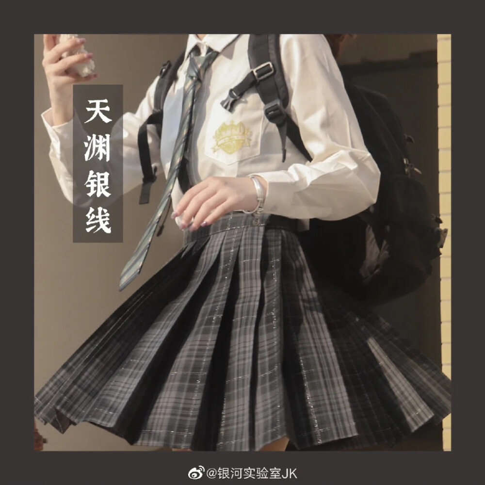 jk制服/一见倾心
店铺：银河实验室——天渊银线