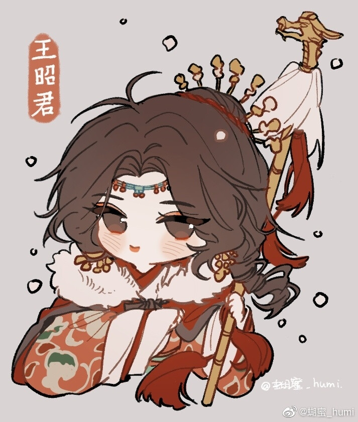 江南百景图# 王昭君