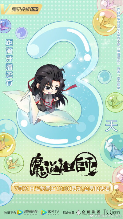 距《魔道祖师Q》开播还有三天！