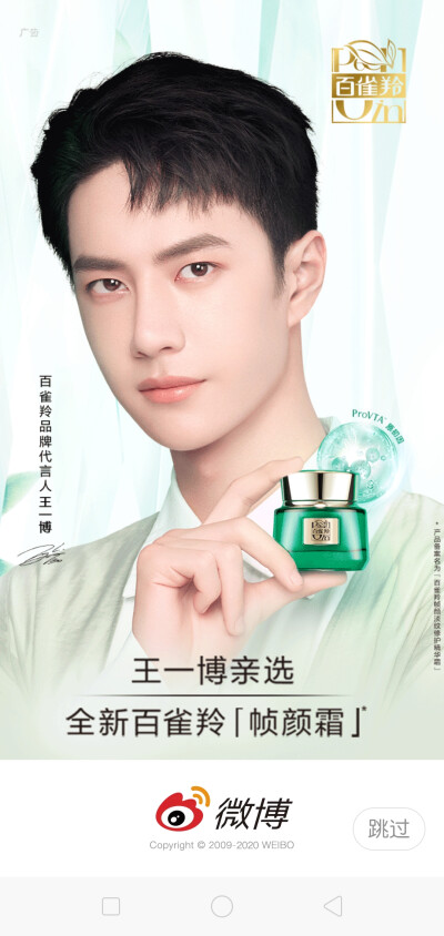 百雀羚：#百雀羚品牌代言人王一博# 他，实力闪耀，燃炸舞台，释义自信从容！他，坚持热爱，追求卓越，开启无限可能！欢迎@UNIQ-王一博 成为百雀羚品牌代言人！一起开启重磅新品#百雀羚帧颜霜#，不负时光，守护你的美…