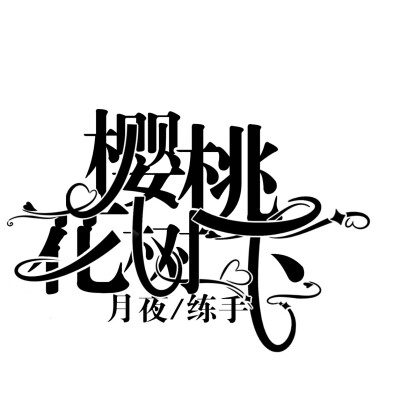 字设