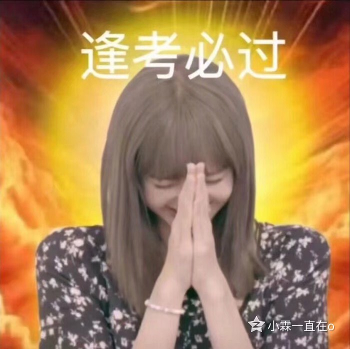 逢考必过