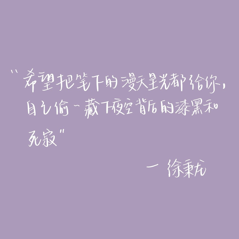 #一起练字#
爱豆语录第二弹
春水初生，春林初盛，春风十里，不如你
cr@马铃薯味小饼干