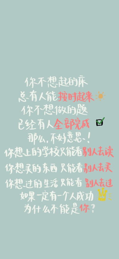 一些手写励志壁纸
希望你不负韶华 不负自己
cr@马铃薯味小饼干