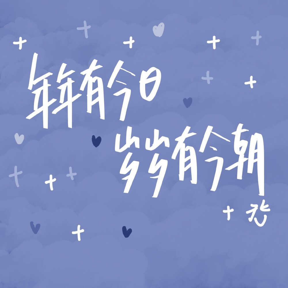 自己生日文案+闺蜜生日文案
祝所有要过生日的小朋友生日快乐
cr@马铃薯味小饼干
#生日发什么朋友圈文案# ​