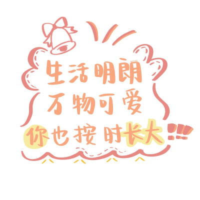 自己生日文案+闺蜜生日文案
祝所有要过生日的小朋友生日快乐
cr@马铃薯味小饼干
#生日发什么朋友圈文案# ​