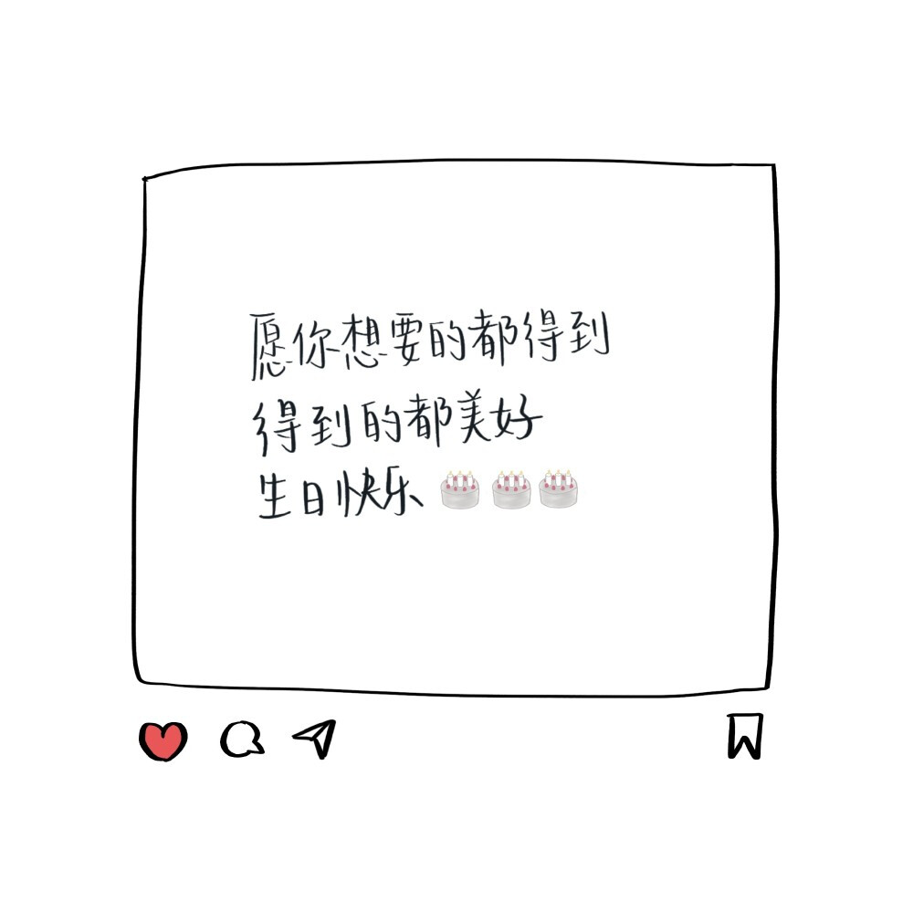 自己生日文案+闺蜜生日文案
祝所有要过生日的小朋友生日快乐
cr@马铃薯味小饼干
#生日发什么朋友圈文案# ​