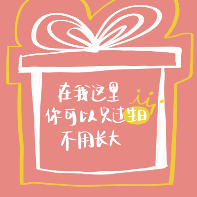 自己生日文案+闺蜜生日文案
祝所有要过生日的小朋友生日快乐
cr@马铃薯味小饼干
#生日发什么朋友圈文案# ​