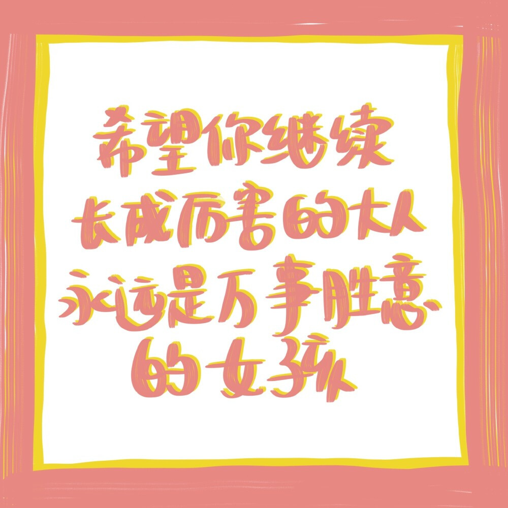 自己生日文案+闺蜜生日文案
祝所有要过生日的小朋友生日快乐
cr@马铃薯味小饼干
#生日发什么朋友圈文案# ​