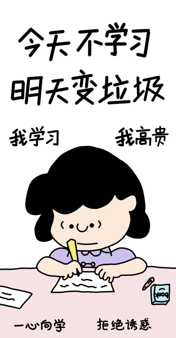 学习壁纸