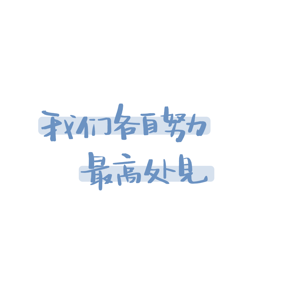 今日份摸鱼。