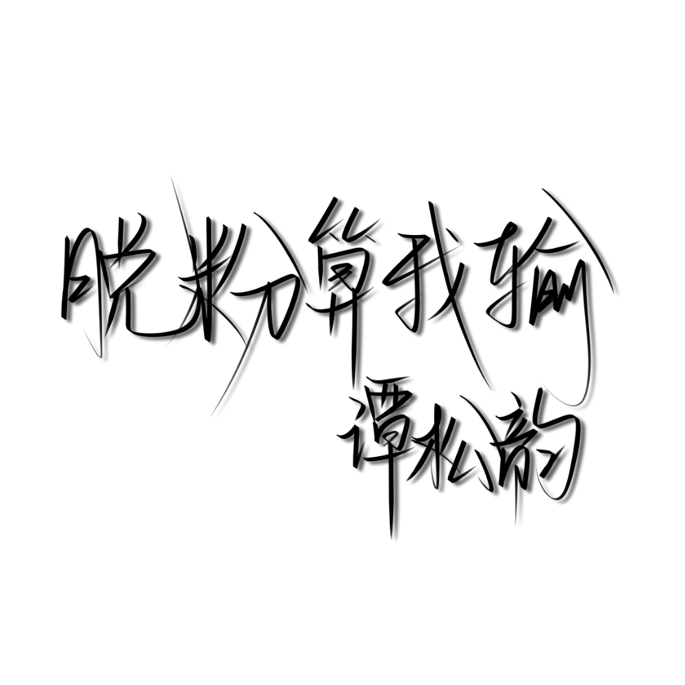 原创
可拿，拿图扣1
约稿请评论，谢谢