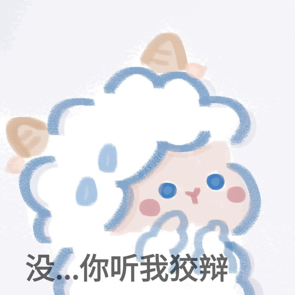 小羊表情包
©旺崽萱贝a