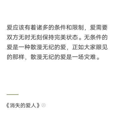 “散漫无纪的爱是一场灾难。”
出处 / 句读截图