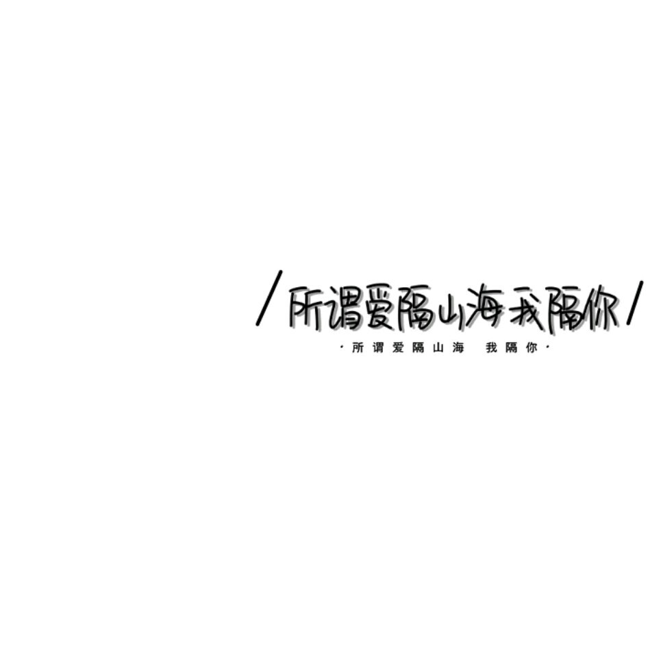 你要成为别人作弊都超不过你的人.
ks林屿晞 二传注明
礼貌拿图=加关注/点赞/收藏