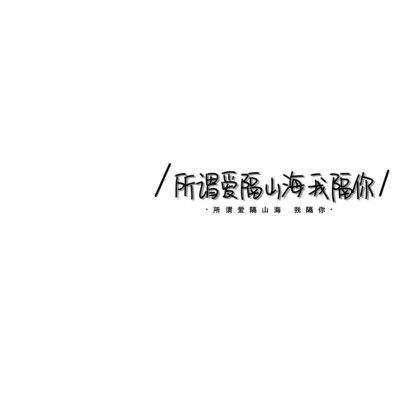 你要成为别人作弊都超不过你的人.
ks林屿晞 二传注明
礼貌拿图=加关注/点赞/收藏