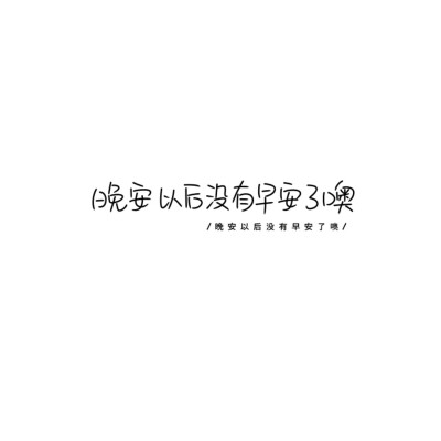 温柔
ks林屿晞 二传注明
礼貌拿图=加关注/点赞/收藏