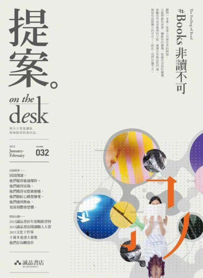 诚品书店《提案 on the desk》月刊封面设计