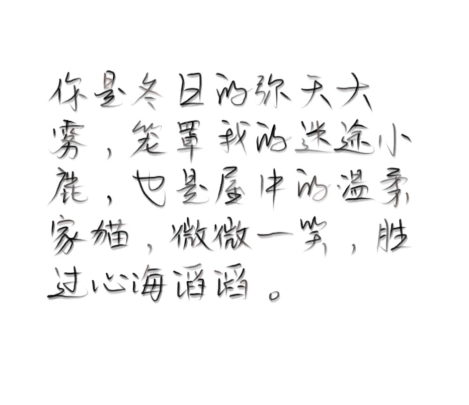 今日份练字.
二传注明紫曦.
望喜.