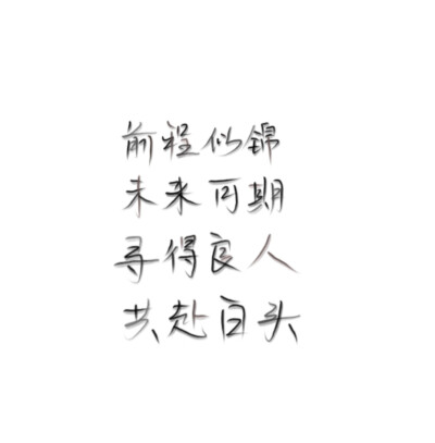 今日份练字.
二传注明紫曦.
望喜.