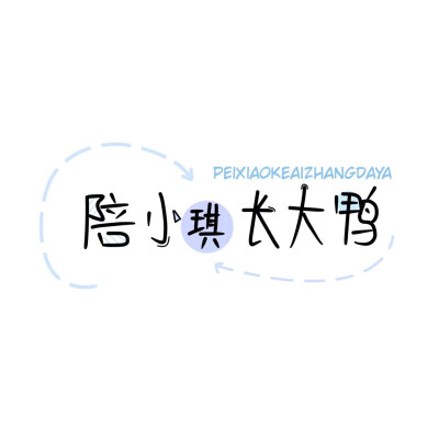  趁年轻，多和有趣的人一起玩耍过期日常一小筐