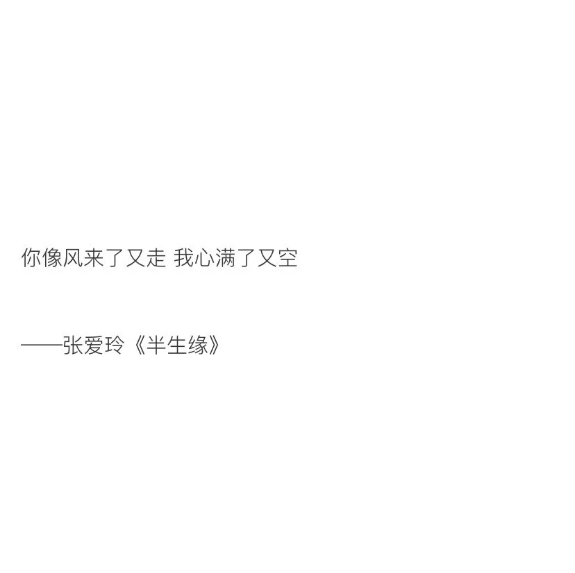 值得摘抄下来的书摘
"你像风来了又走 我心满了又空"
©柠檬书摘（二传请注明原作者）
