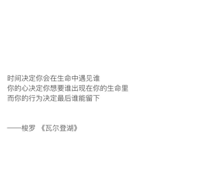 值得摘抄下来的书摘
"你像风来了又走 我心满了又空"
©柠檬书摘（二传请注明原作者）