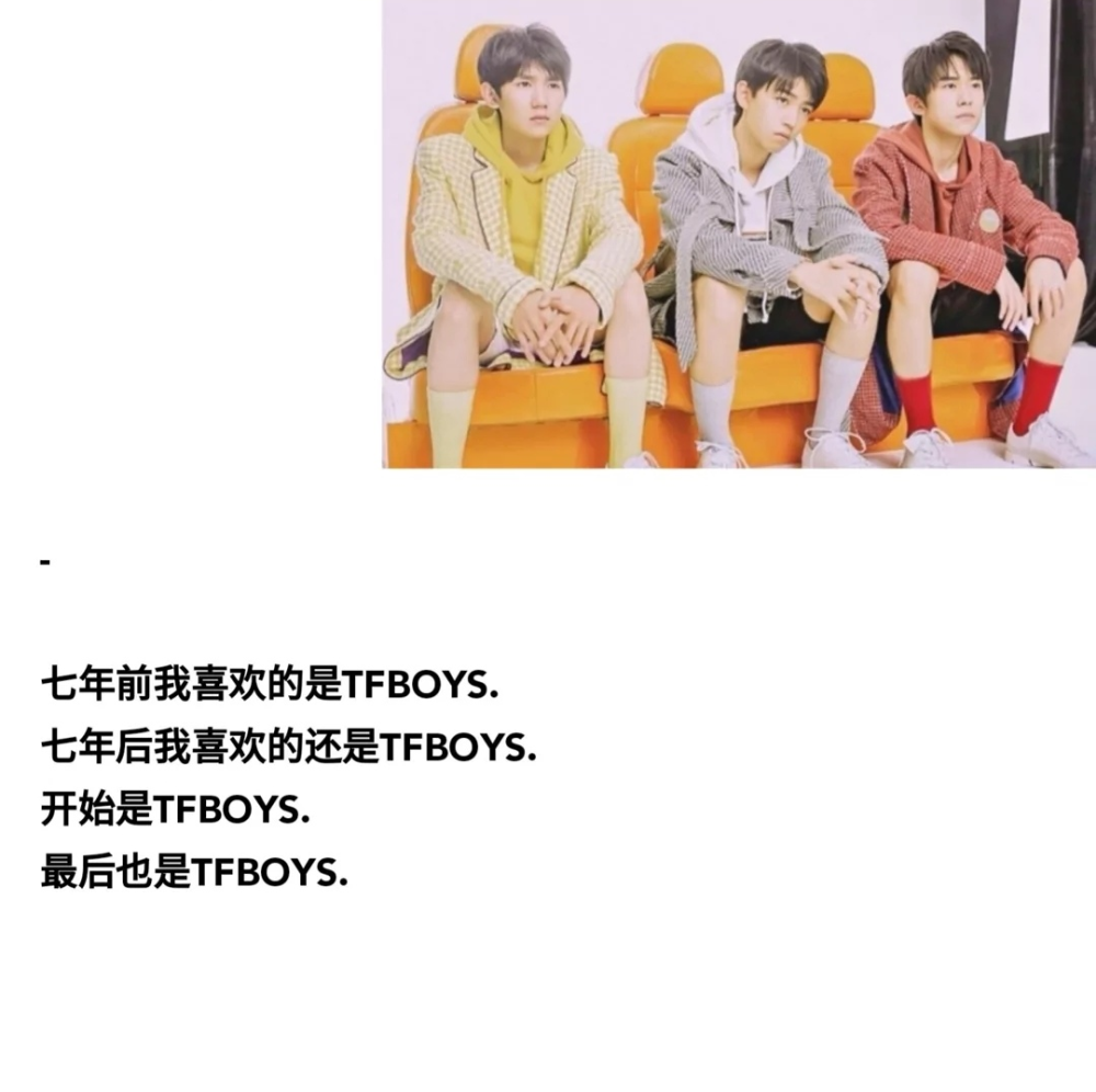 TFBOYS 7周年文案.