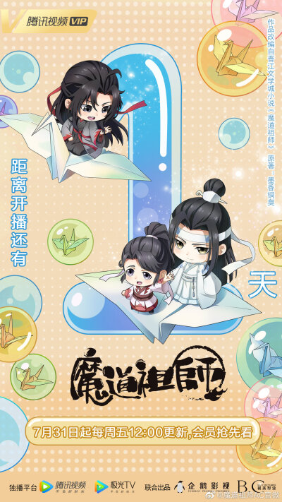 距《魔道祖师Q》开播还有一天