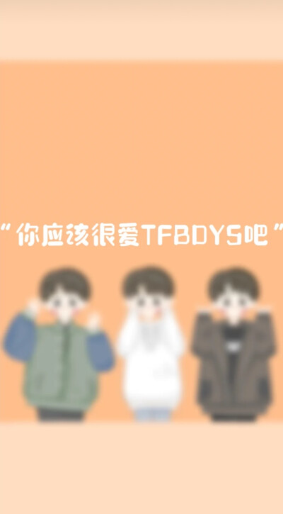 TFBOYS的壁纸