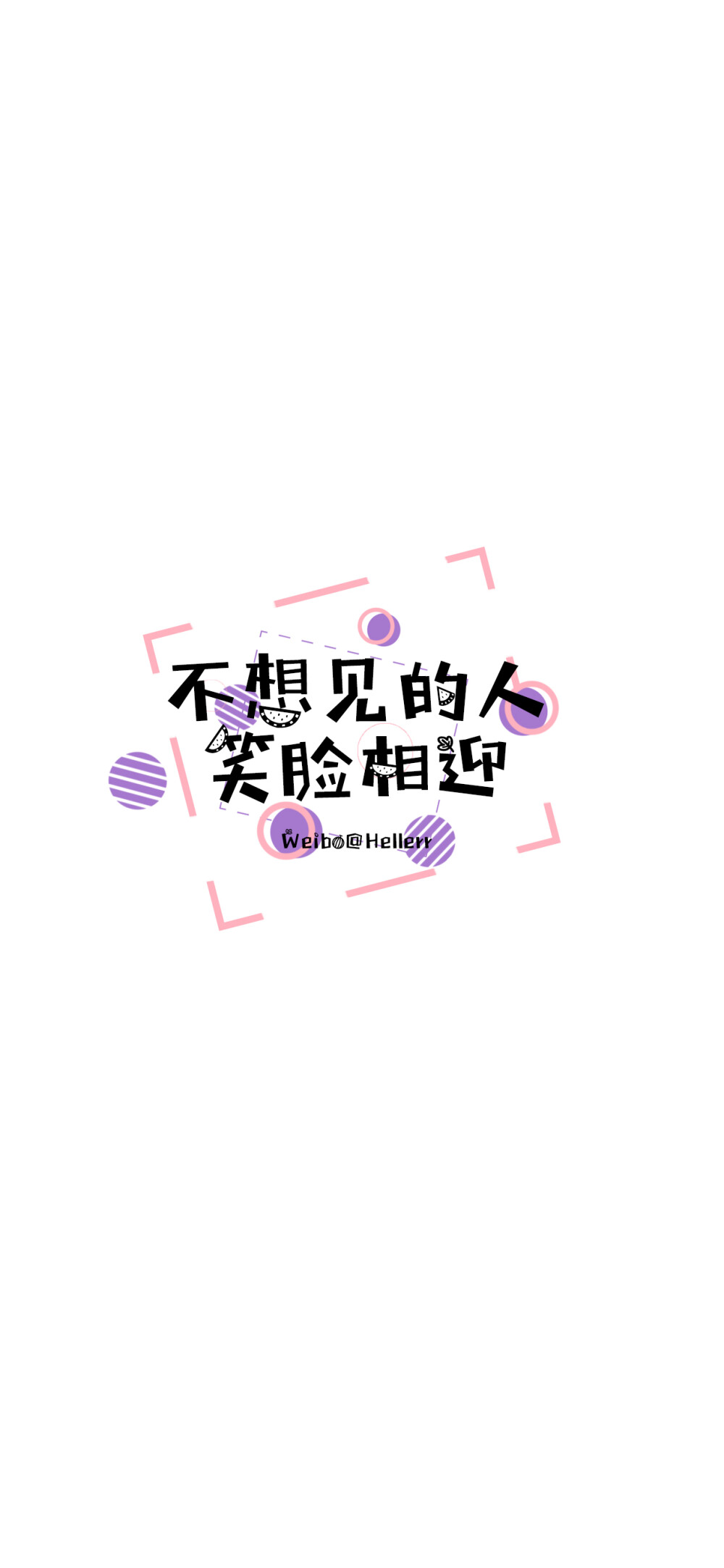 不委屈自己，不勉强他人。（所发壁纸=原图）[ 作图软件=电脑Photoshop ] [ 喜欢我的原创文字壁纸可以关注我新浪微博@Hellerr ]（底图和文素大多来源网络，侵删。） [禁改禁商，可转载可分享，能注明出处就更好了~谢谢支持。]