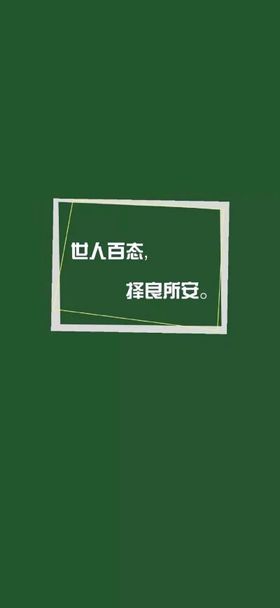 「绿色系壁纸」东隅已逝 桑榆非晚
