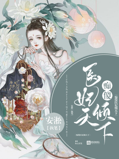 2020.7.24/《痴傻医妃倾天下》/古风封面/祠笙制作