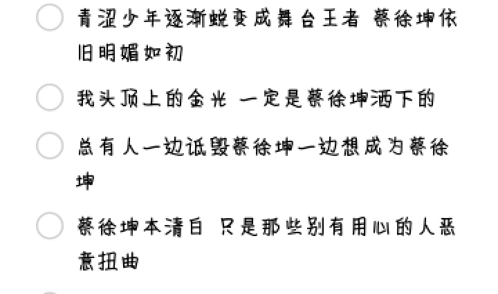 我喜欢蓝玫瑰 只因为他初次出现的时候我爱上了他 我不懂为什么有些人非要毁了蔡徐坤的梦 他喜欢穿背带裤 但他不经常 你懂吗 我希望 坤哥可以专注自己热爱的一切 ikun一直在身后 最后22岁的你也应该迎来属于你的时代 我们一起加油 我长大一定要去奔赴一场比初雪还浪漫的金海'