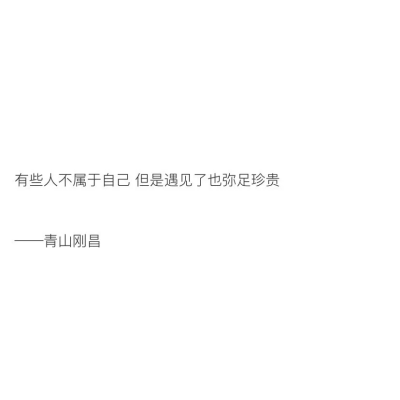 值得摘抄下来的书摘
"有些人不属于自己 但是遇见了也弥足珍贵"
?柠檬书摘