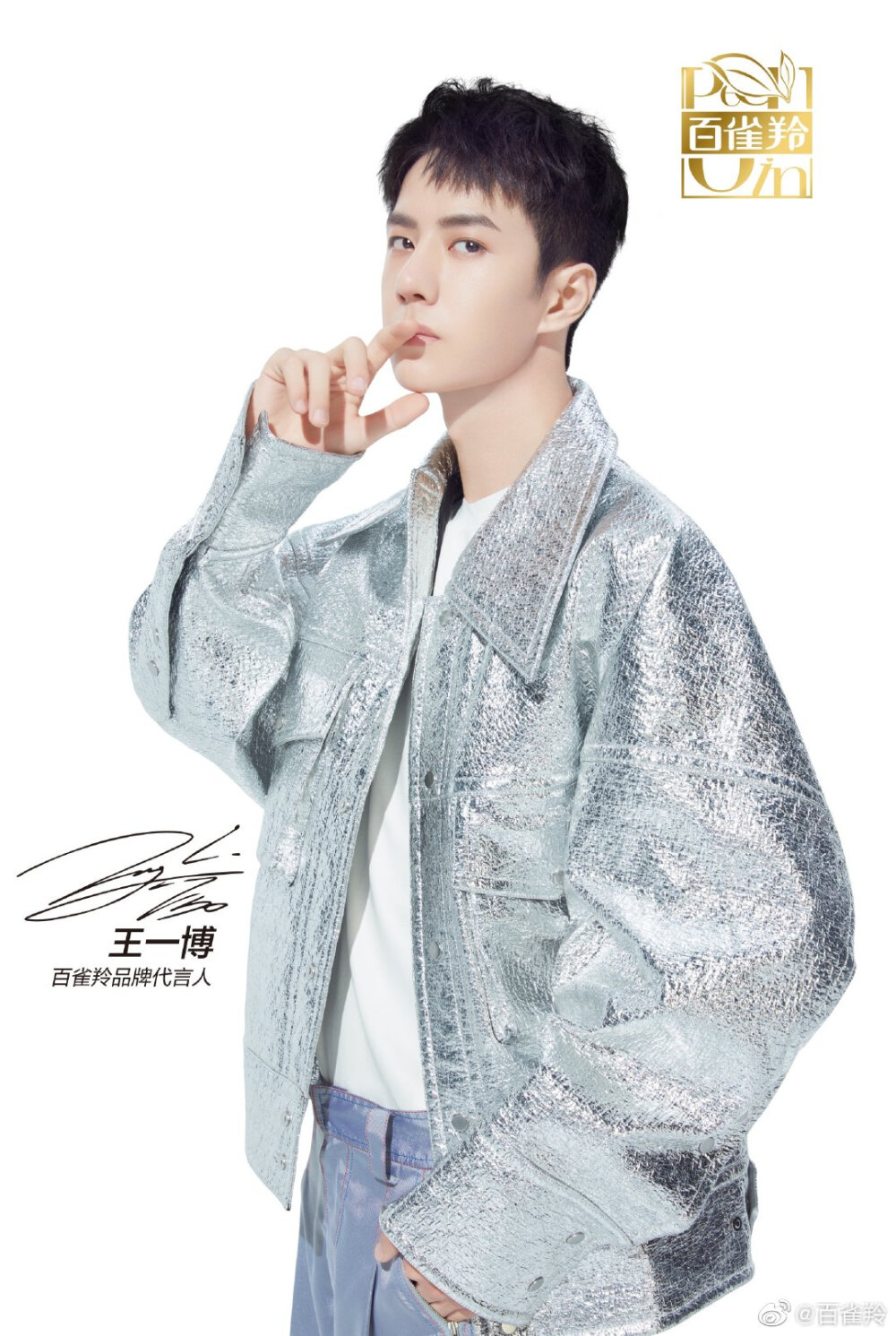 百雀羚：#百雀羚品牌代言人王一博#古风、西装、潮酷…是否想把这么多风格的#王一博# “抱”回家？为了满足你们的小心愿，羚羚子拿出两张珍藏的@UNIQ-王一博 亲笔签名高清美照和你们分享，是不是心跳加速啦！