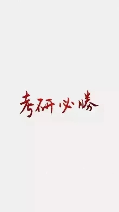 励志壁纸