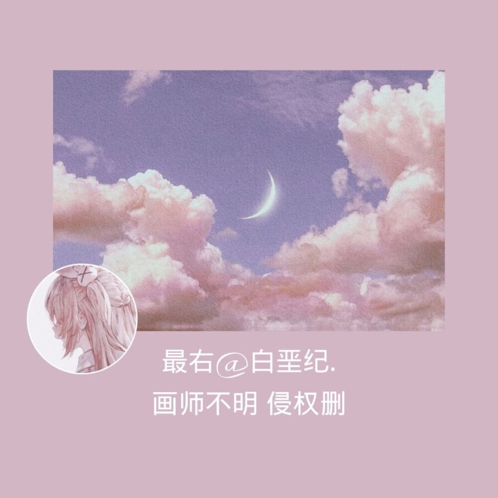 #动漫头像#
ᵗʰᵉ ᵐᵒᵒⁿ ⁱˢ ᵗʰᵉ ˢᵉᶜᵒⁿᵈ ᵇᵉˢᵗ ᵗʰⁱⁿᵍ ᵃᵗ ⁿⁱᵍʰᵗ. ᵗʰᵉ ᶠⁱʳˢᵗ ⁱˢ ʸᵒᵘ.
月亮是夜晚第二美好的东西，第一是你。 ​