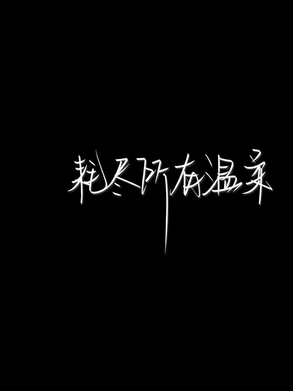 我每天都在患得患失，怕你被别人喜欢，怕你喜欢上别人…