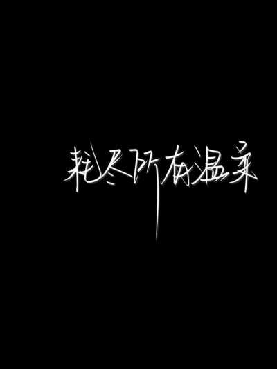 我每天都在患得患失，怕你被别人喜欢，怕你喜欢上别人…
